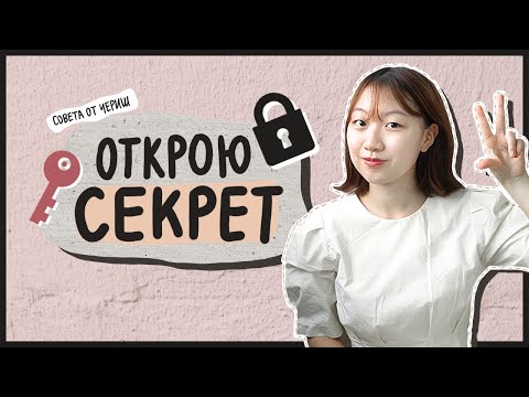 Видео: КАК БЫСТРО ВЫУЧИТЬ КОРЕЙСКИЙ ЯЗЫК? 3 СОВЕТА ОТ ЧЕРИШ [КОРЕЙСКАЯ СТУДЕНТКА ЧЕРИШ]