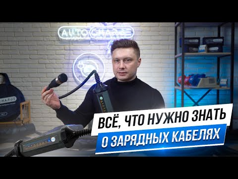 Видео: Всё  что нужно знать о зарядных кабелях для электромобилей