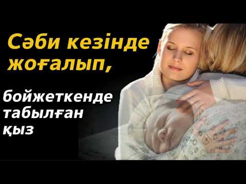 Видео: Сәби кезінде жоғалып, бойжеткенде табылған қыз. / аудиокітап / болғаноқиға / әсерліәңгіме