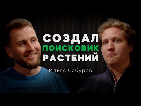 Видео: Поисковик Растений | Ильяс Сабуров | Подкаст Мечты №22
