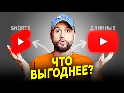Видео: YouTube Shorts или длинные видео? Что лучше для Ютуб канала