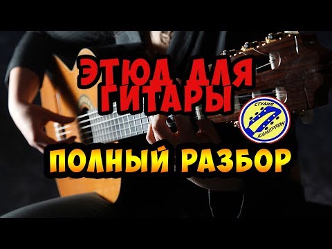 Видео: Красивый ЭТЮД на гитаре. Полный разбор!