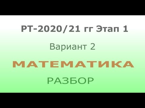 Видео: Решение задач репетиционного тестирования по математике 2020-21 г. Этап 1, вариант 2