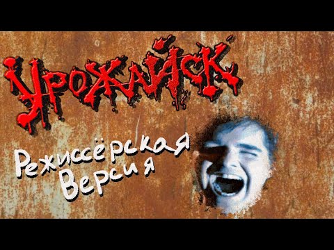 Видео: Урожайск (Режиссерская версия)