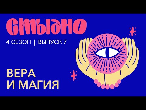 Видео: Стыдно-подкаст: про веру, карты Таро и «Зачарованных»