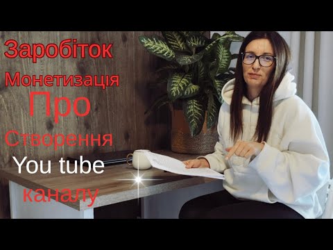 Видео: СКІЛЬКИ можна ЗАРОБИТИ на You Tube каналі💰ПРО МОНЕТИЗАЦІЮ і не тільки...