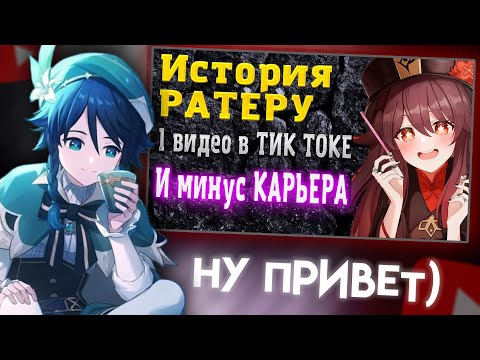 Видео: СЫР СМОТРИТ : Как мне все угробили / Rateru | Genshin Impact история