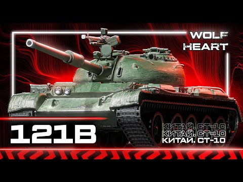 Видео: 121B | ТРИ ОТМЕТКИ ЗА СТРИМ | ИМБА ЗА БОНЫ