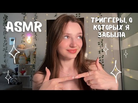 Видео: АСМР Триггеры, о которых я забыла 🥺