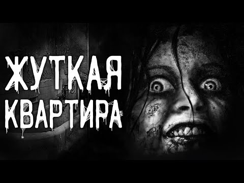 Видео: Страшные истории на ночь | Жуткая квартира | Страшилки. Scary Stories. Horror Stories
