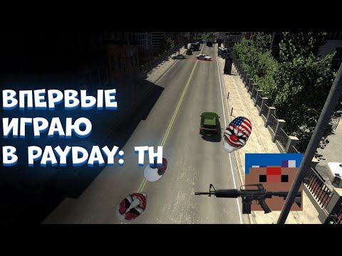 Видео: как Дестро впервые в PAYDAY: TH играл...