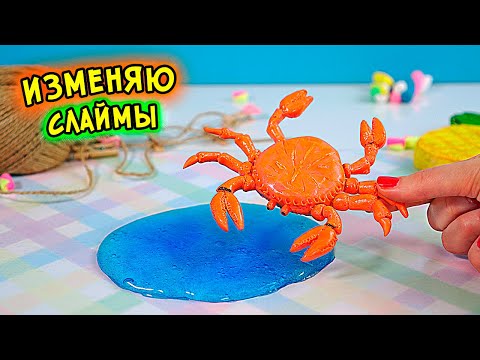 Видео: Изменяю покупные слаймы Без Клея. Эксперименты со слаймами