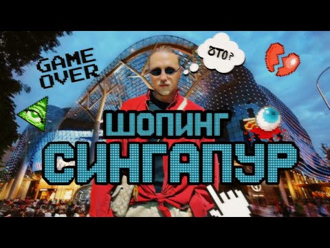 Видео: ШОПИНГ-ДОПИНГ в Сингапуре с ЦЕНАМИ -ЛЮКС/Масс-маркет/Локальные бренды