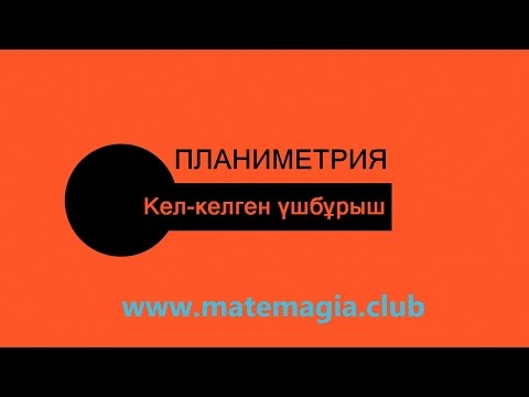 Видео: Кез-келген үшбұрыш