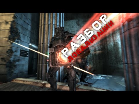 Видео: Разбор Локализации - Fallout 3