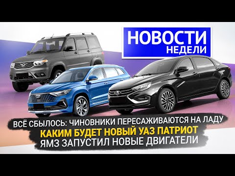 Видео: Lada Aura и подешевевшая Vesta CVT, дизель для УАЗа Патриот, двигатели ЯМЗ 📺 «Новости недели» №291