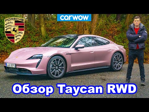 Видео: Обзор Porsche Taycan RWD: 0-100 км/ч, 1/4 мили и дрифт!