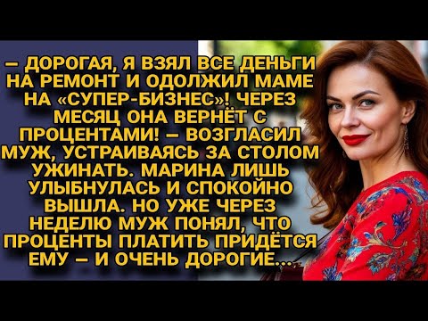 Видео: Муж отдал деньги маме на « супер бизнес»... но скоро понял — проценты платить придётся ему самому...