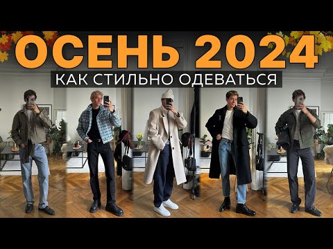 Видео: Что Стиль Носить Осенью 2024 / Как Одеваться Парню Осенью 2024 / Стильные Вещи На Осень / Тренды