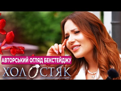 Видео: Холостяк 14 – Авторський огляд бекстейджу проекту "Холостяк". Що залишається за кадром?