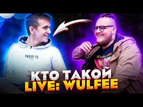 Видео: WULFEE - про игру с Freemok, буткемп с Missout и Crowlley и дисквал / MILUCHEE интервью фортнайт