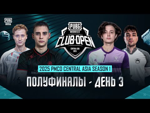 Видео: [RU] PMCO Central Asia  2025 | Полуфинал | День 3 | Группа A | Последний шанс на квалификацию