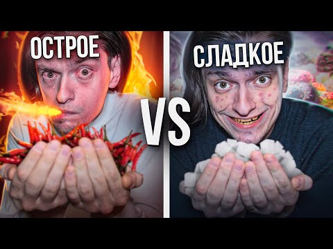 Видео: ЧТО БУДЕТ ЕСЛИ ЕСТЬ ТОЛЬКО СЛАДКОЕ VS ТОЛЬКО ОСТРОЕ? | Эксперимент, проверил на себе