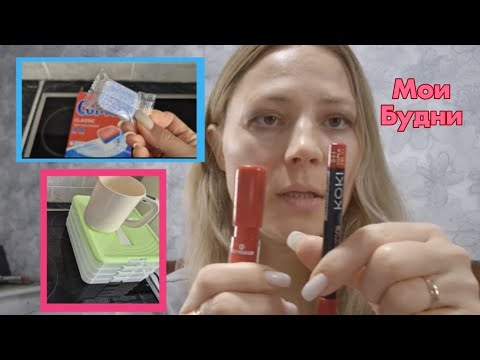 Видео: ✨ Мои уютные будни / Красимся вместе💄 