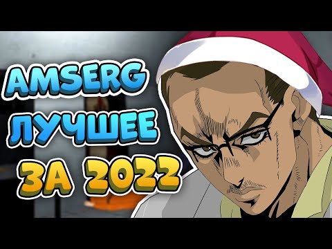Видео: AMSERG - ЛУЧШЕЕ ЗА 2022 ГОД