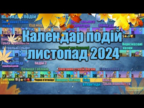 Видео: Календар подій на листопад 2024 в  Імперії пазлів./ Empires & puzzles