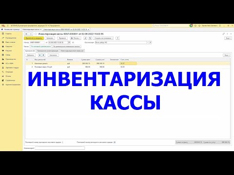 Видео: Инвентаризация кассы
