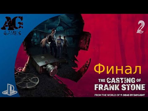 Видео: The Casting of Frank Stone ▻ прохождение русская озвучка #2 ⪧ PS5