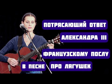 Видео: ЗАНИМАТЕЛЬНАЯ ПЕСЕННАЯ ИСТОРИЯ ОБ АЛЕКСАНДРЕ III. Песня-притча "Про лягушек", поет Светлана Копылова