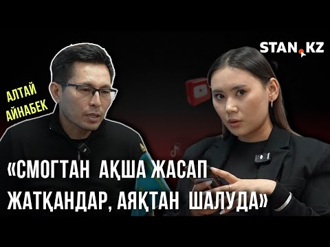 Видео: Алтай Айнабек | Аралды суға толтырып, Алматыны  расымен алаяқ па?