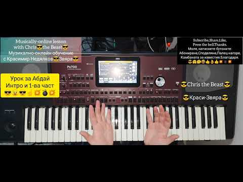 Видео: Урок за Абдай интро и първа част 2022