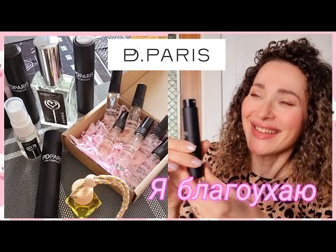 Видео: 29 марта 2025 г. Она меня разозлила🌮/Обзор💝парфюмерии от PD.Paris/Тазик🥗еды #пита #винегрет #pdparis
