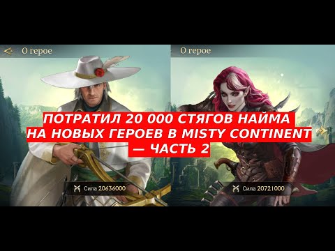 Видео: ПОТРАТИЛ 20 000 СТЯГОВ НАЙМА НА НОВЫХ ГЕРОЕВ В MISTY CONTINENT — ЧАСТЬ 2 (SUB ENG)