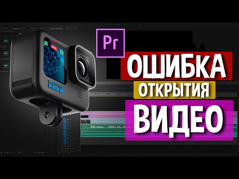 Видео: Как победить ошибку открытия видео H.265 в Windows и Премьере