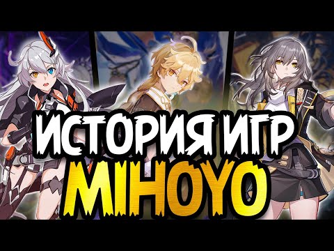 Видео: Путь miHoYo к Миллиардам: Как Создатели Genshin Impact Захватили Мир