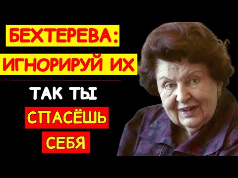 Видео: ГЛАВНЫЙ ПРИЁМ СИЛЬНЫХ: ПРОСТО ЗАМОЛЧИ. НАТАЛЬЯ БЕХТЕРЕВА ОБЪЯСНИЛА, ПОЧЕМУ ЭТО РАБОТАЕТ