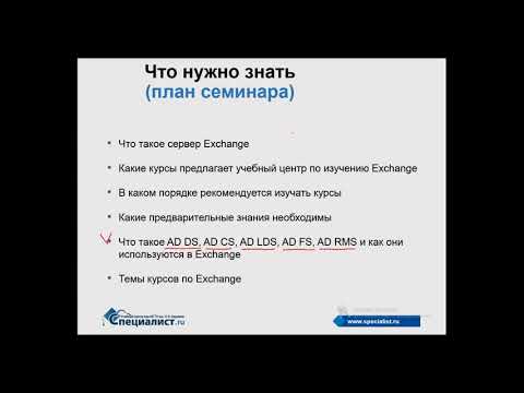 Видео: Что нужно знать перед изучением сервера Exchange 2016 720p