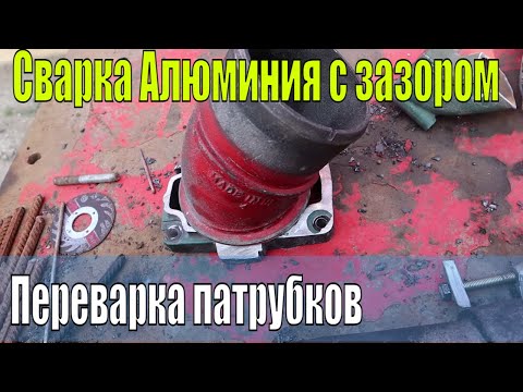 Видео: Сварка алюминия на выезде | Переварка патрубков Cummins и Volvo | Cebora Win AC-DC TIg180M