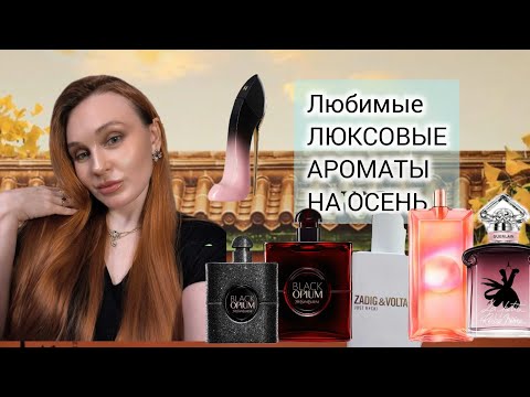 Видео: Топ люксовых ароматов на осень. 