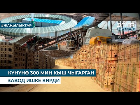 Видео: КҮНҮНӨ 300 МИҢ КЫШ ЧЫГАРГАН ЗАВОД ИШКЕ КИРДИ