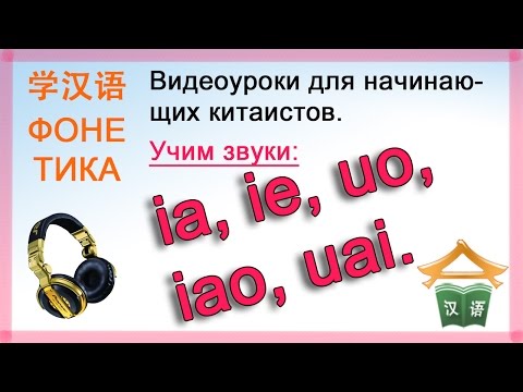Видео: Произношение «ia», «ie», «uo», «iao» и «uai», и их видоизменение в транскрипции китайского языка.
