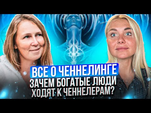 Видео: Что такое ченнелинг? Как не путать информацию с придумками ума и почему богатые ходят к проводникам?