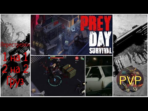 Видео: Пвп нарезка Прей Дей / Груз, 2 на 2, 1 на 1 /  Перестрелки в pvp