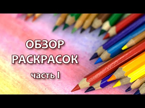 Видео: 🐼 Коллекция раскрасок и готовые работы 📍Часть I