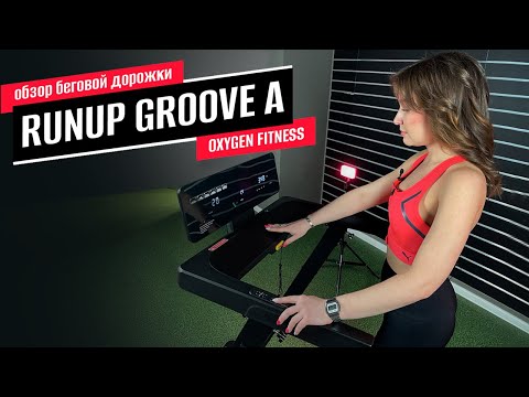 Видео: Обзор беговой дорожки OXYGEN FITNESS RUNUP GROOVE A