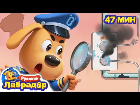 Видео: Пожар в кондитерской | Правила Безопасности в жизни | 🔍Сборник мультиков для детей | Шериф Лабрадор